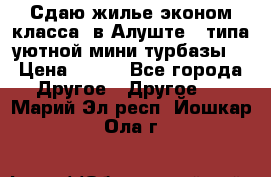 Сдаю жилье эконом класса  в Алуште ( типа уютной мини-турбазы) › Цена ­ 350 - Все города Другое » Другое   . Марий Эл респ.,Йошкар-Ола г.